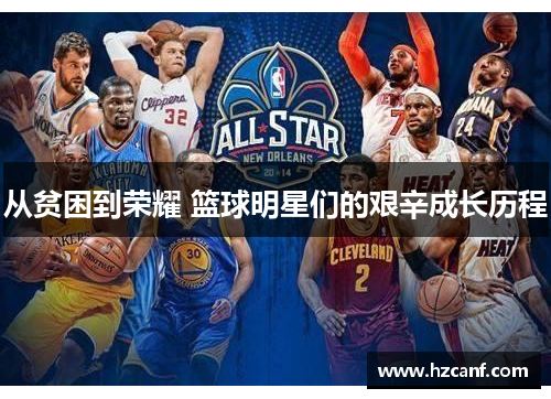 从贫困到荣耀 篮球明星们的艰辛成长历程