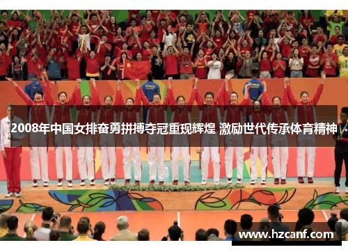 2008年中国女排奋勇拼搏夺冠重现辉煌 激励世代传承体育精神