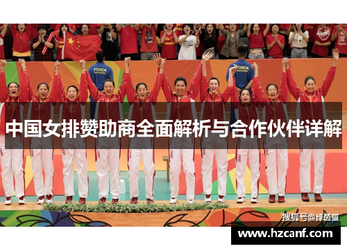 中国女排赞助商全面解析与合作伙伴详解