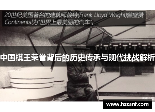 中国棋王荣誉背后的历史传承与现代挑战解析