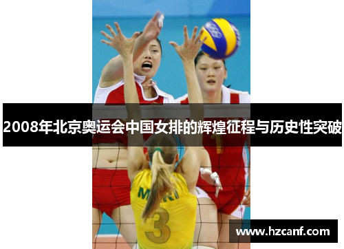 2008年北京奥运会中国女排的辉煌征程与历史性突破