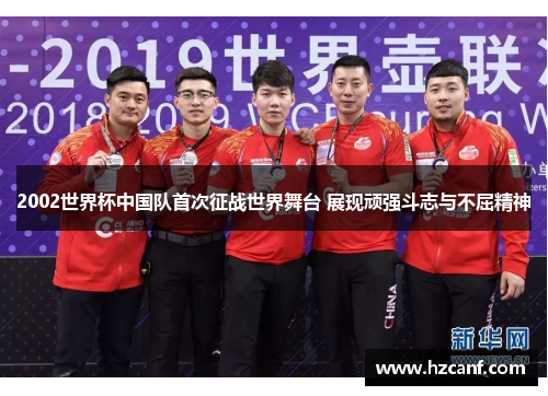 2002世界杯中国队首次征战世界舞台 展现顽强斗志与不屈精神
