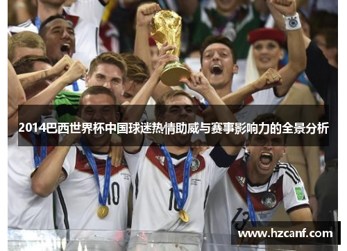 2014巴西世界杯中国球迷热情助威与赛事影响力的全景分析
