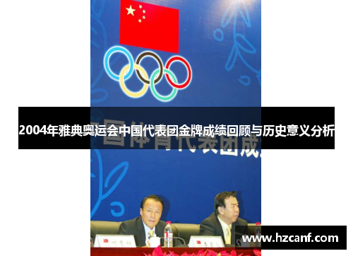 2004年雅典奥运会中国代表团金牌成绩回顾与历史意义分析