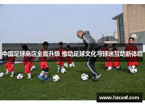 中国足球商店全面升级 推动足球文化与球迷互动新体验