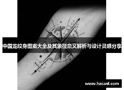中国龙纹身图案大全及其象征意义解析与设计灵感分享
