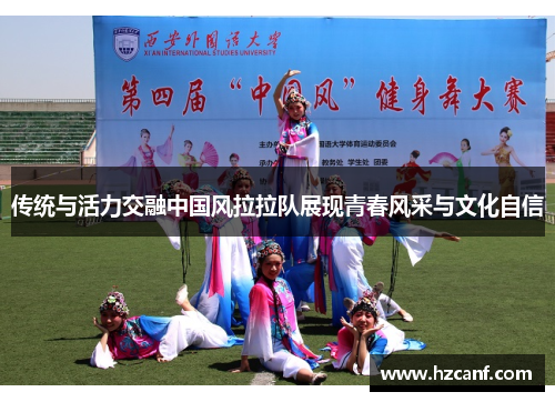 传统与活力交融中国风拉拉队展现青春风采与文化自信