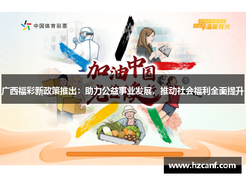 广西福彩新政策推出：助力公益事业发展，推动社会福利全面提升