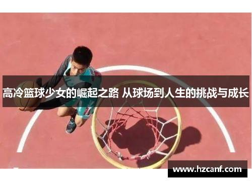 高冷篮球少女的崛起之路 从球场到人生的挑战与成长