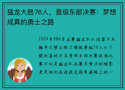 猛龙大胜76人，晋级东部决赛：梦想成真的勇士之路