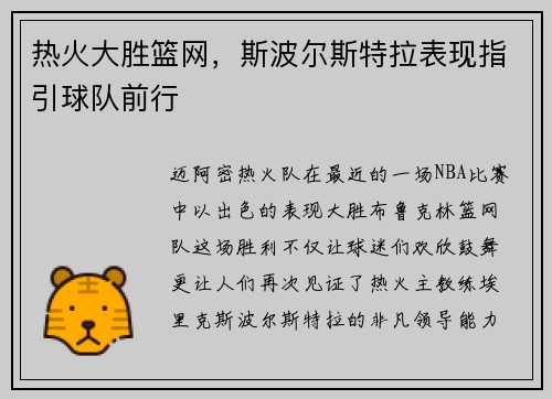 热火大胜篮网，斯波尔斯特拉表现指引球队前行