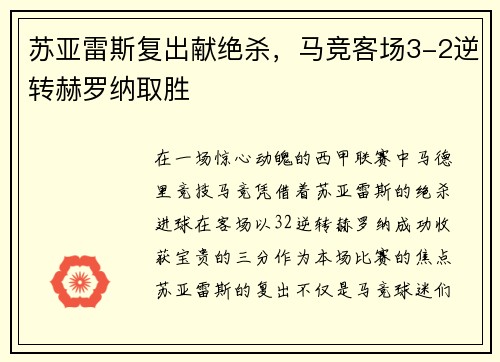 苏亚雷斯复出献绝杀，马竞客场3-2逆转赫罗纳取胜