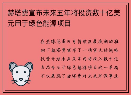 赫塔费宣布未来五年将投资数十亿美元用于绿色能源项目