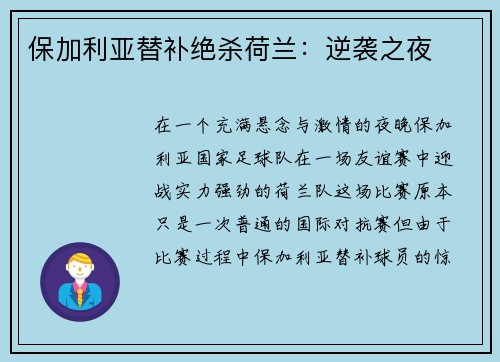 保加利亚替补绝杀荷兰：逆袭之夜
