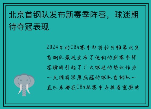 北京首钢队发布新赛季阵容，球迷期待夺冠表现