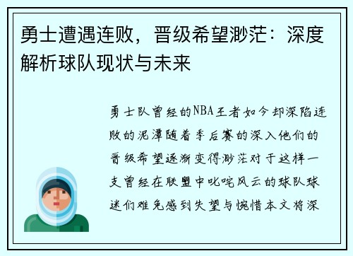 勇士遭遇连败，晋级希望渺茫：深度解析球队现状与未来