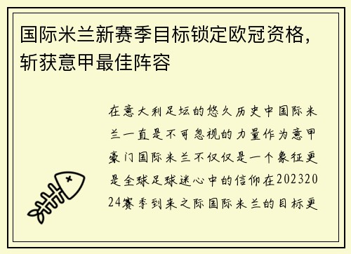国际米兰新赛季目标锁定欧冠资格，斩获意甲最佳阵容