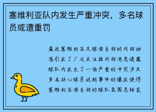 塞维利亚队内发生严重冲突，多名球员或遭重罚