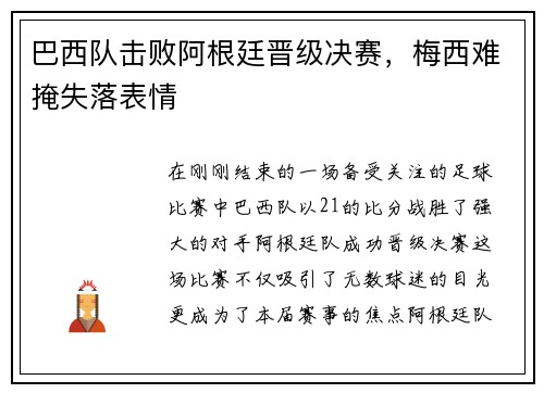 巴西队击败阿根廷晋级决赛，梅西难掩失落表情