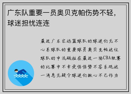 广东队重要一员奥贝克帕伤势不轻，球迷担忧连连