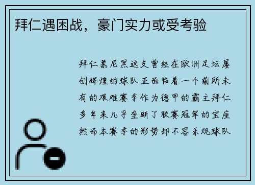 拜仁遇困战，豪门实力或受考验