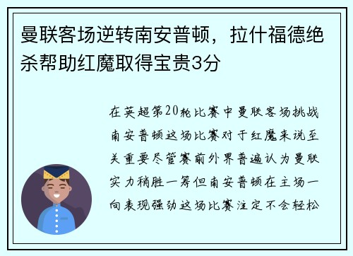 曼联客场逆转南安普顿，拉什福德绝杀帮助红魔取得宝贵3分