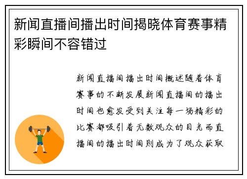 新闻直播间播出时间揭晓体育赛事精彩瞬间不容错过