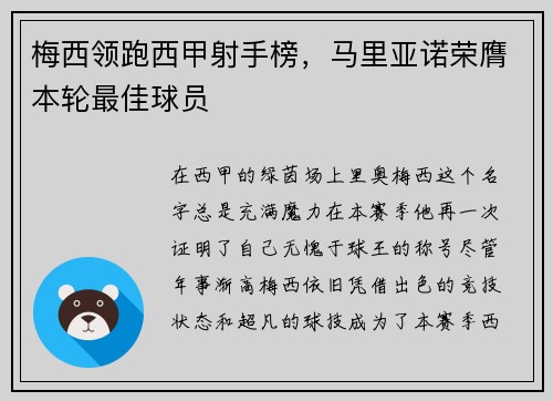 梅西领跑西甲射手榜，马里亚诺荣膺本轮最佳球员