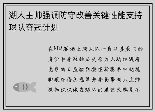 湖人主帅强调防守改善关键性能支持球队夺冠计划