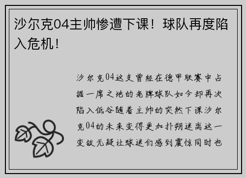 沙尔克04主帅惨遭下课！球队再度陷入危机！