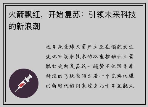 火箭飘红，开始复苏：引领未来科技的新浪潮