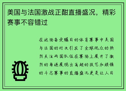 美国与法国激战正酣直播盛况，精彩赛事不容错过
