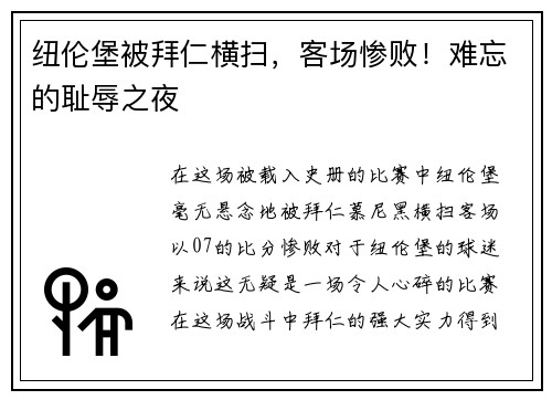 纽伦堡被拜仁横扫，客场惨败！难忘的耻辱之夜