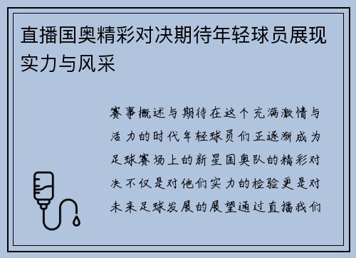 直播国奥精彩对决期待年轻球员展现实力与风采