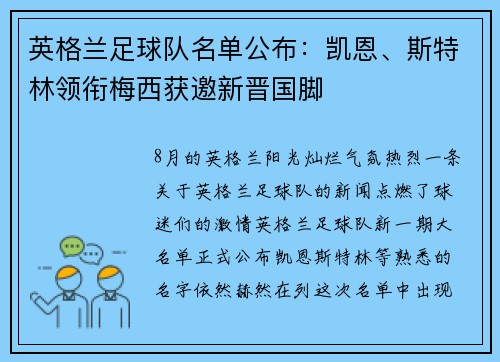 英格兰足球队名单公布：凯恩、斯特林领衔梅西获邀新晋国脚