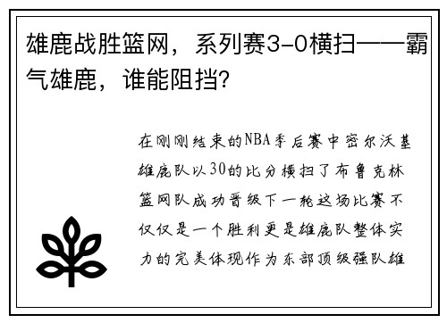 雄鹿战胜篮网，系列赛3-0横扫——霸气雄鹿，谁能阻挡？