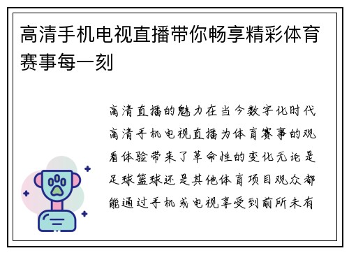 高清手机电视直播带你畅享精彩体育赛事每一刻