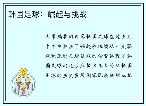 韩国足球：崛起与挑战