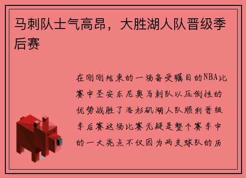 马刺队士气高昂，大胜湖人队晋级季后赛