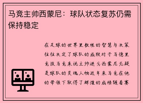 马竞主帅西蒙尼：球队状态复苏仍需保持稳定