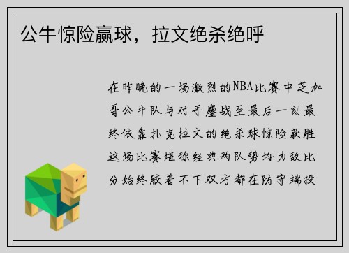 公牛惊险赢球，拉文绝杀绝呼