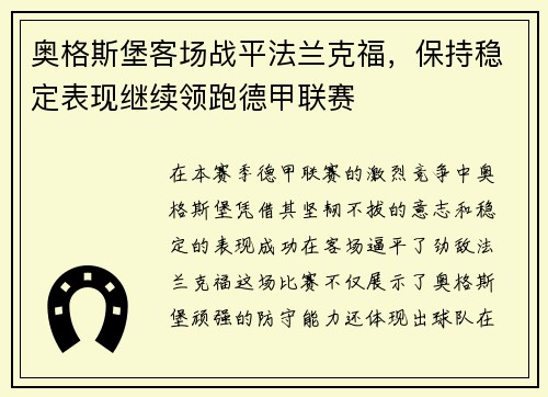 奥格斯堡客场战平法兰克福，保持稳定表现继续领跑德甲联赛