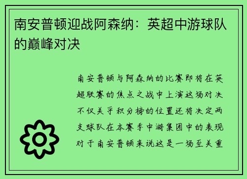 南安普顿迎战阿森纳：英超中游球队的巅峰对决