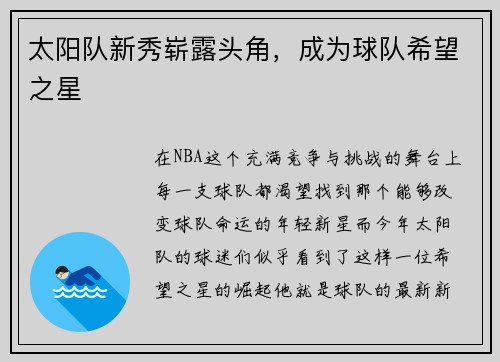 太阳队新秀崭露头角，成为球队希望之星