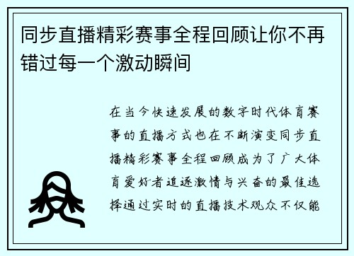 同步直播精彩赛事全程回顾让你不再错过每一个激动瞬间