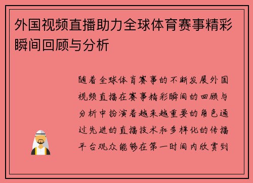 外国视频直播助力全球体育赛事精彩瞬间回顾与分析
