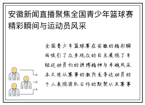 安徽新闻直播聚焦全国青少年篮球赛精彩瞬间与运动员风采