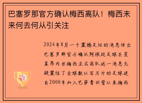 巴塞罗那官方确认梅西离队！梅西未来何去何从引关注