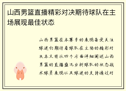 山西男篮直播精彩对决期待球队在主场展现最佳状态