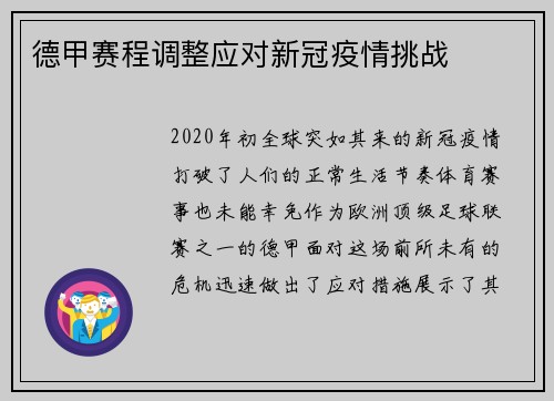 德甲赛程调整应对新冠疫情挑战